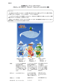 ポスティーズ&ldquo;ポポック&rdquo;&ldquo;キミック&rdquo;&ldquo;ベルリック&rdquo; - 日本郵政