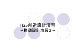 H25創造設計演習