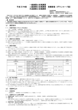一級建築士定期講習 平成 23 年度 二級建築士定期講習 受講要領