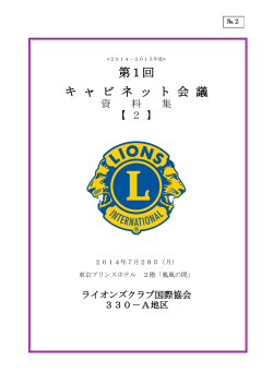 第1回 キ ャ ビ ネ ッ ト 会 議 - ライオンズクラブ国際協会330-A地区