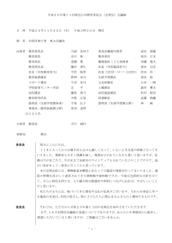 - 1 - 平成25年第11回東近江市教育委員会（定例会）会議録 日 時 平成