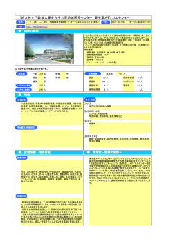 東千葉メディカルセンター（PDF：168KB） - 千葉県