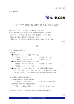 「ビューカル新見本帳 2014～15 年版」作成のご案内