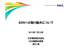SDNへの取り組みについて - 日本電気 - NEC Corporation