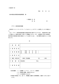 様式第1号 - とちまるくんオフィシャルホームページ