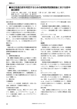 体位性蛋白尿を判定するための前彎負荷試験前後における尿中 蛋白解析
