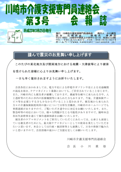 謹んで震災のお見舞い申し上げます - 川崎市介護支援専門員連絡会