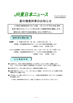 夏の増発列車のお知らせ - JR東日本 新潟支社