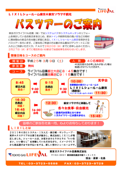 見学会 各々お食事・自由観光 - 東京ガス ライフバル目黒
