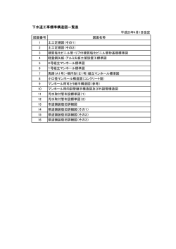 下水道工事標準構造図一覧表