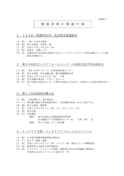 （別紙3）関係団体の関連行事 - 国土交通省