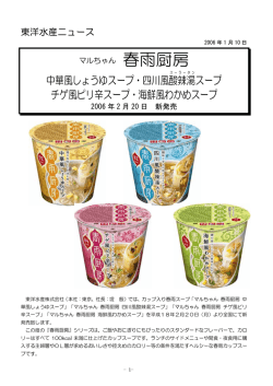 中華風しょうゆスープ・四川風酸辣 湯 スープ チゲ風ピリ辛  - 東洋水産