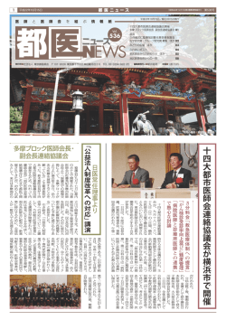十 四 大 都 市 医 師 会 連 絡 協 議 会 が 横 浜 市 で 開  - 東京都医師会