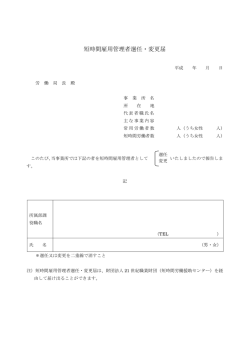 短時間雇用管理者選任・変更届