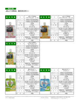 JELLY DRINK JELLY DRINK、飲むゼロゼリー - セイウ株式会社