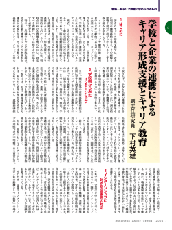 学校と企業が連携したキャリア形成支援とキャリア教育