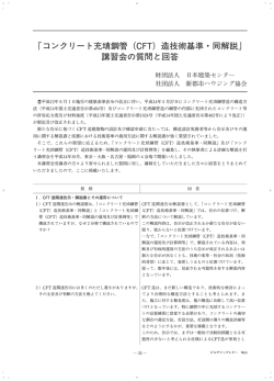 コンクリート充 鋼管（CFT）造技術基準・同解説」 講習会の質問と回答