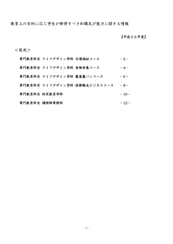 教育上の目的に応じ学生が修得すべき知識及び能力に関する情報 ＜目次