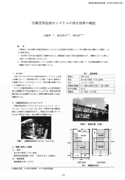 圧縮空気泡消火システムの消火効果の検証 - 東京消防庁