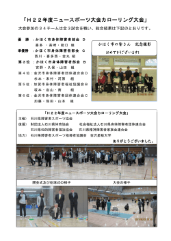 「H22年度ニュースポーツ大会カローリング大会」 - 石川県障害者スポーツ