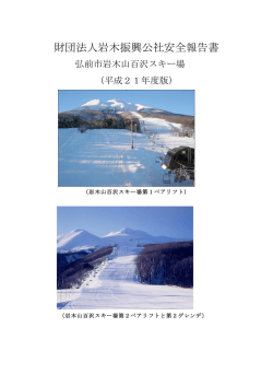 財団法人岩木振興公社安全報告書 - 岩木山百沢スキー場