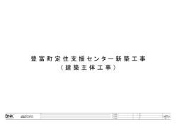 豊富町定住支援センター 建築意匠図-01