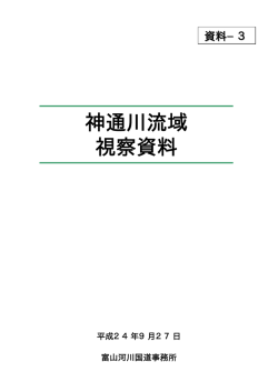 神通川流域 視察資料 - 国土交通省北陸地方整備局