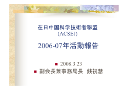 在日中国科学技術者聯盟 (ACSEJ) - 日中ハイテク促進機構