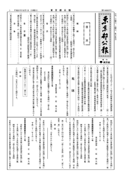 本文（292KB） - 東京都公報