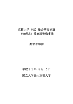 要求水準書（PDF） - 京都大学