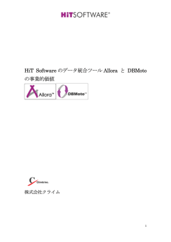 HiT Software のデータ統合ツール Allora と DBMoto  - 株式会社クライム