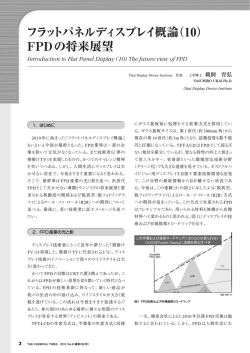 フラットパネルディスプレイ概論（10） FPDの将来展望 - 関東化学株式会社