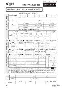 ポイントプラス還元手続書 キャッシュバック専用 - TS Cubicカード