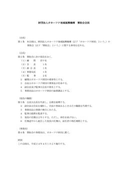 財団法人オホーツク地域振興機構 賛助会会則