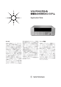 VXI/PXIに代わる 安価な34980Aシステム