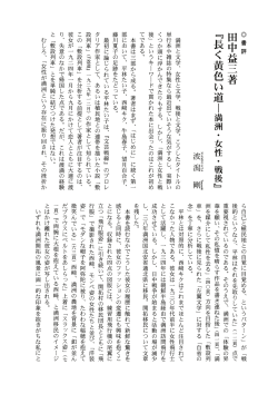 長く黄色い道―満州・女性・戦後 - 比較社会文化学府・研究院 - 九州大学
