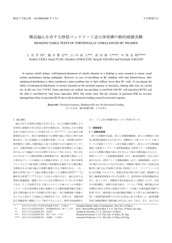 構造偏心を有する鉄筋コンクリート造立体架構の動的破壊実験