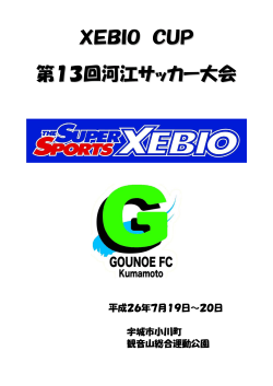 XEBIO CUP 第13回河江サッカー大会 - 松橋ジュニアサッカークラブ