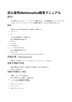 初心者用Mathematica簡易マニュアル