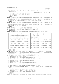 岐阜県警察鉄道警察隊の運用に関する訓令（PDF：18．3KB）