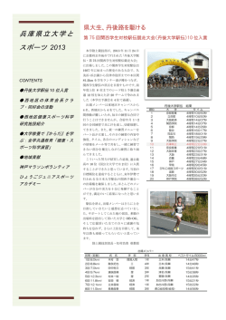 兵庫県立大学とスポーツ2013 - 兵庫県立大学 University of Hyogo
