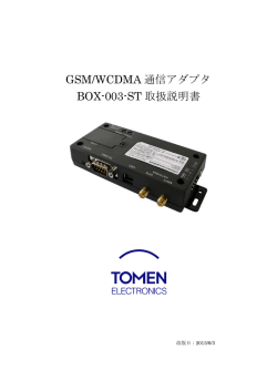GSM/WCDMA 通信アダプタ BOX-003-ST 取扱説明書