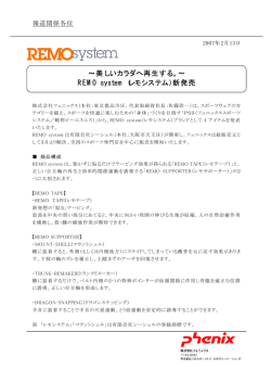 美しいカラダへ再生する。∼ REMO system（レモシステム）新発売 - Phenix