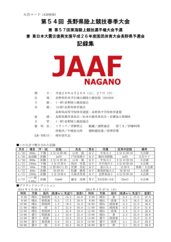 第54回 長野県陸上競技春季大会 記録集 - 長野陸協DATA_WEB