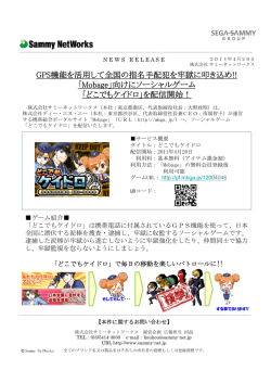 GPS機能を活用して全国の指名手配犯を牢獄に叩き込め!! 「Mobage