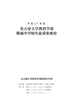 中学校募集要項 - 名古屋大学教育学部附属