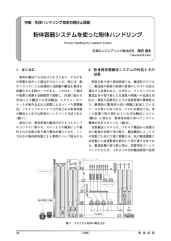 粉体容器システムを使った粉体ハンドリング - 日清エンジニアリング