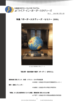 ボーダースタディーズ・セミナー 2009 - 北海道大学スラブ･ユーラシア研究