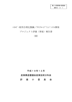 ﾘｻｲｸﾙﾊｲﾌﾞﾘｯﾄﾞｼｽﾃﾑ開発 プロジェクト評価 - 経済産業省