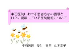 中石医院における患者さまの誘導と HPに掲載している医院情報について